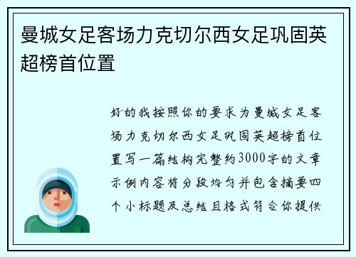 曼城女足客场力克切尔西女足巩固英超榜首位置 曼城女足客场力克切尔西女足巩固英超榜首位置