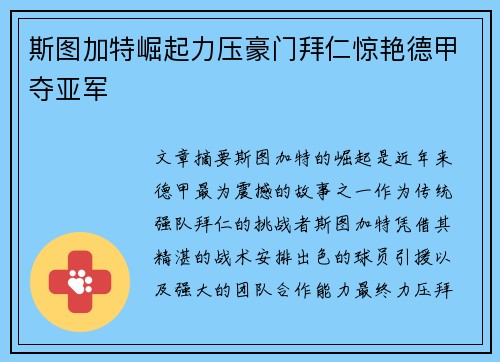 斯图加特崛起力压豪门拜仁惊艳德甲夺亚军 斯图加特崛起力压豪门拜仁惊艳德甲夺亚军