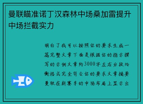 曼联瞄准诺丁汉森林中场桑加雷提升中场拦截实力 曼联瞄准诺丁汉森林中场桑加雷提升中场拦截实力