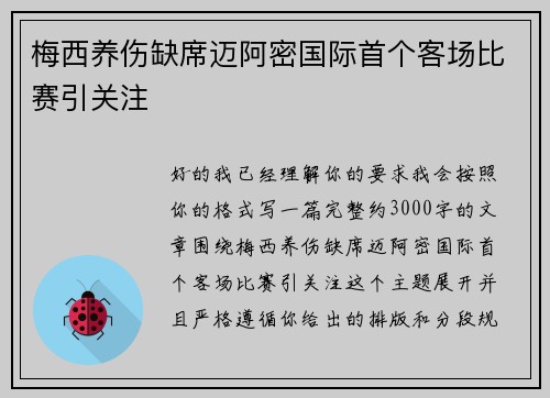 梅西养伤缺席迈阿密国际首个客场比赛引关注 梅西养伤缺席迈阿密国际首个客场比赛引关注