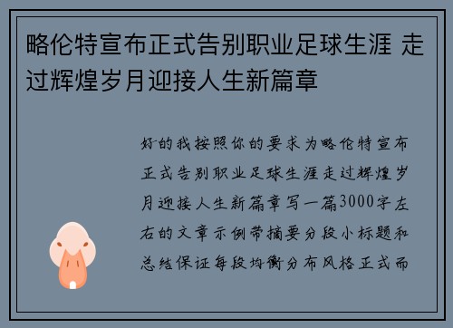略伦特宣布正式告别职业足球生涯 走过辉煌岁月迎接人生新篇章 略伦特宣布正式告别职业足球生涯 走过辉煌岁月迎接人生新篇章