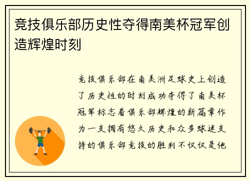 竞技俱乐部历史性夺得南美杯冠军创造辉煌时刻 竞技俱乐部历史性夺得南美杯冠军创造辉煌时刻