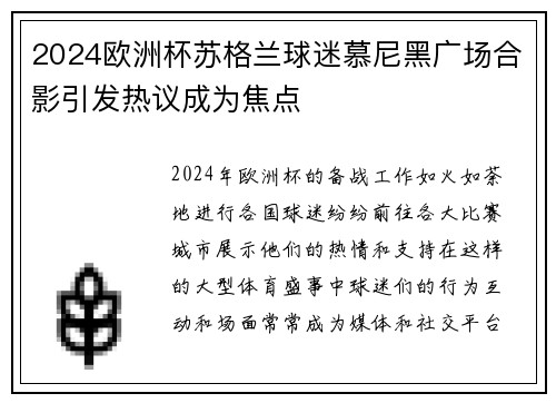 2024欧洲杯苏格兰球迷慕尼黑广场合影引发热议成为焦点 2024欧洲杯苏格兰球迷慕尼黑广场合影引发热议成为焦点