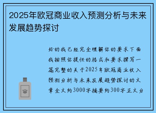 2025年欧冠商业收入预测分析与未来发展趋势探讨 2025年欧冠商业收入预测分析与未来发展趋势探讨