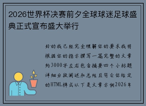 2026世界杯决赛前夕全球球迷足球盛典正式宣布盛大举行 2026世界杯决赛前夕全球球迷足球盛典正式宣布盛大举行