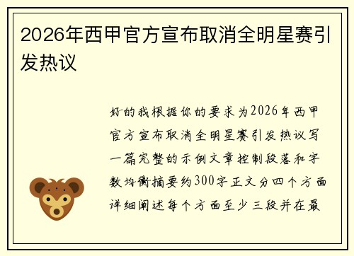 2026年西甲官方宣布取消全明星赛引发热议 2026年西甲官方宣布取消全明星赛引发热议