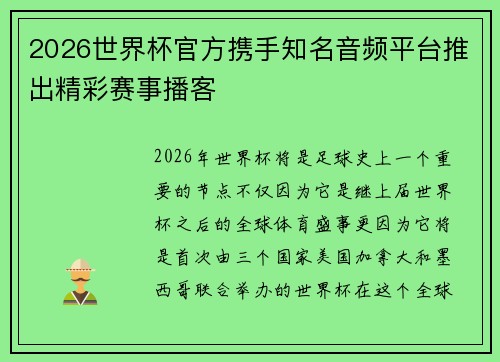 2026世界杯官方携手知名音频平台推出精彩赛事播客 2026世界杯官方携手知名音频平台推出精彩赛事播客