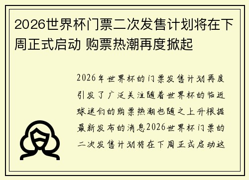 2026世界杯门票二次发售计划将在下周正式启动 购票热潮再度掀起 2026世界杯门票二次发售计划将在下周正式启动 购票热潮再度掀起