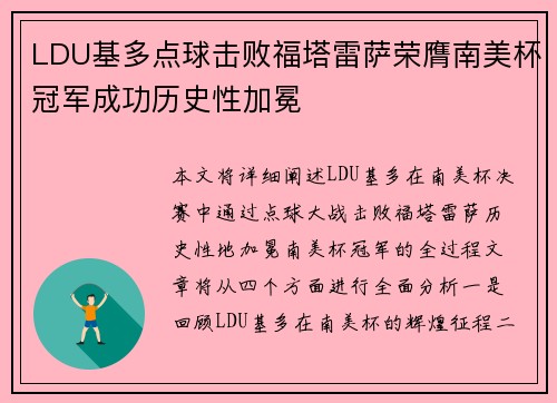LDU基多点球击败福塔雷萨荣膺南美杯冠军成功历史性加冕