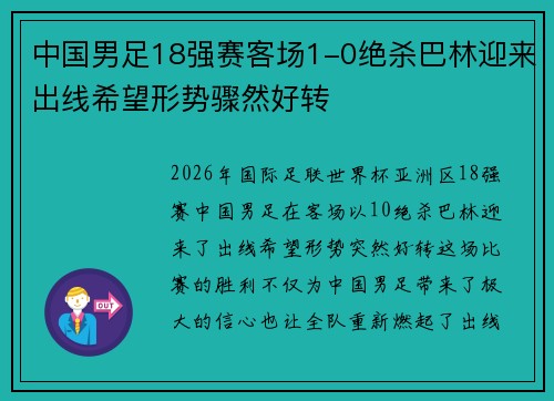 中国男足18强赛客场1-0绝杀巴林迎来出线希望形势骤然好转 中国男足18强赛客场1-0绝杀巴林迎来出线希望形势骤然好转