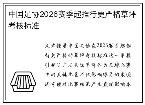 中国足协2026赛季起推行更严格草坪考核标准 中国足协2026赛季起推行更严格草坪考核标准
