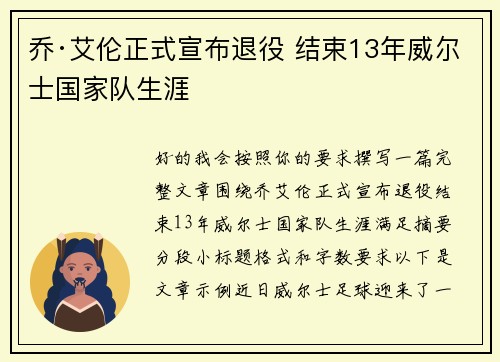 乔·艾伦正式宣布退役 结束13年威尔士国家队生涯 乔·艾伦正式宣布退役 结束13年威尔士国家队生涯
