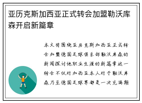 亚历克斯加西亚正式转会加盟勒沃库森开启新篇章 亚历克斯加西亚正式转会加盟勒沃库森开启新篇章