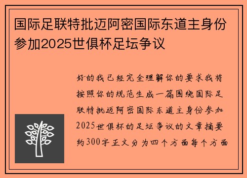 国际足联特批迈阿密国际东道主身份参加2025世俱杯足坛争议 国际足联特批迈阿密国际东道主身份参加2025世俱杯足坛争议