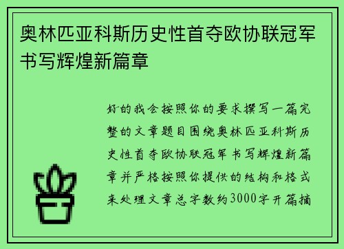 奥林匹亚科斯历史性首夺欧协联冠军书写辉煌新篇章 奥林匹亚科斯历史性首夺欧协联冠军书写辉煌新篇章
