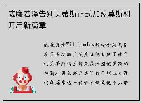 威廉若泽告别贝蒂斯正式加盟莫斯科开启新篇章 威廉若泽告别贝蒂斯正式加盟莫斯科开启新篇章