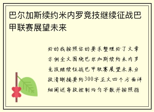 巴尔加斯续约米内罗竞技继续征战巴甲联赛展望未来 巴尔加斯续约米内罗竞技继续征战巴甲联赛展望未来