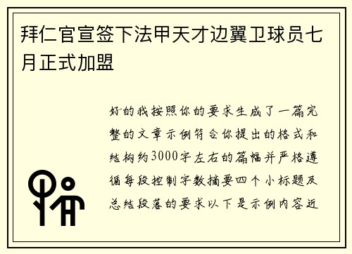 拜仁官宣签下法甲天才边翼卫球员七月正式加盟