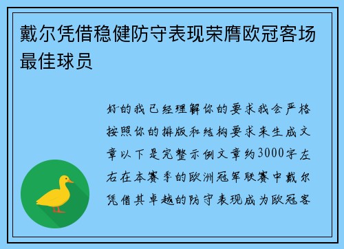 戴尔凭借稳健防守表现荣膺欧冠客场最佳球员