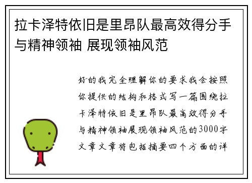 拉卡泽特依旧是里昂队最高效得分手与精神领袖 展现领袖风范