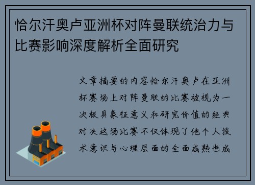 恰尔汗奥卢亚洲杯对阵曼联统治力与比赛影响深度解析全面研究