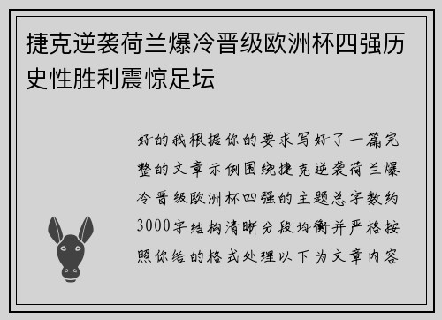 捷克逆袭荷兰爆冷晋级欧洲杯四强历史性胜利震惊足坛 捷克逆袭荷兰爆冷晋级欧洲杯四强历史性胜利震惊足坛