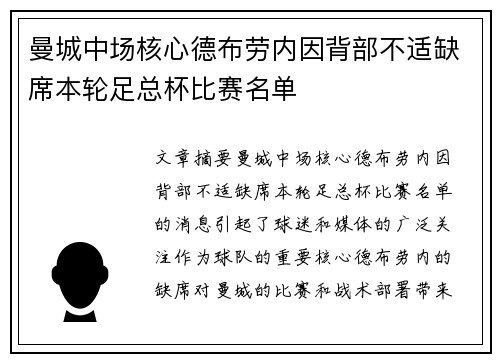 曼城中场核心德布劳内因背部不适缺席本轮足总杯比赛名单