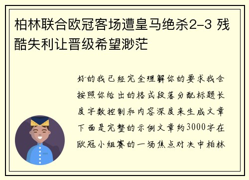 柏林联合欧冠客场遭皇马绝杀2-3 残酷失利让晋级希望渺茫