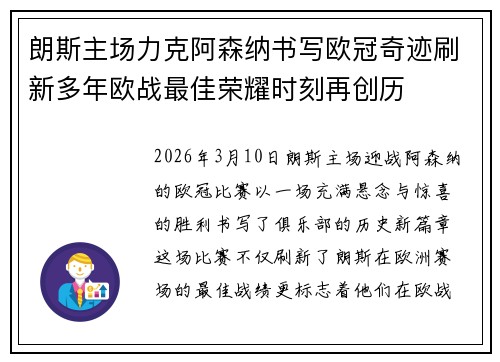 朗斯主场力克阿森纳书写欧冠奇迹刷新多年欧战最佳荣耀时刻再创历