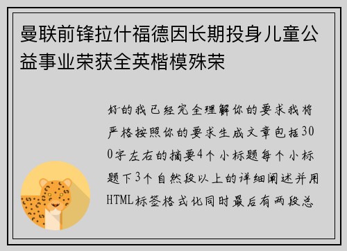 曼联前锋拉什福德因长期投身儿童公益事业荣获全英楷模殊荣