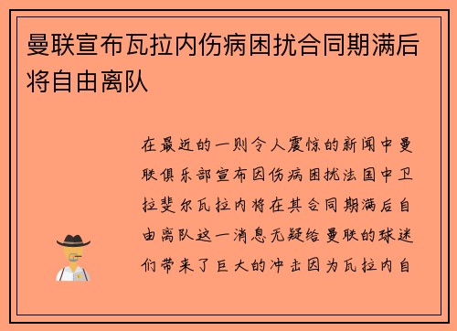 曼联宣布瓦拉内伤病困扰合同期满后将自由离队