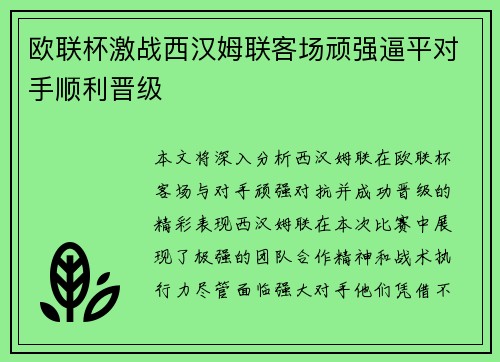 欧联杯激战西汉姆联客场顽强逼平对手顺利晋级