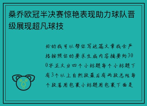 桑乔欧冠半决赛惊艳表现助力球队晋级展现超凡球技