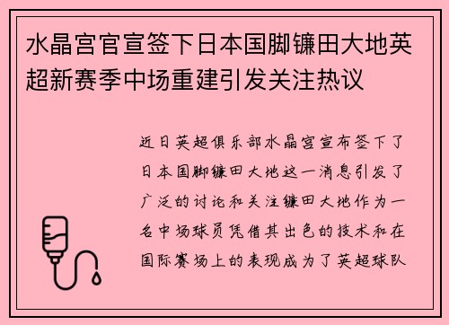 水晶宫官宣签下日本国脚镰田大地英超新赛季中场重建引发关注热议