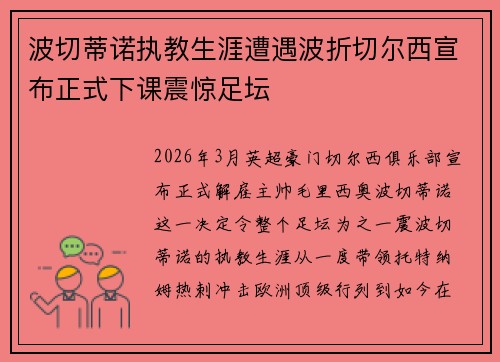 波切蒂诺执教生涯遭遇波折切尔西宣布正式下课震惊足坛 波切蒂诺执教生涯遭遇波折切尔西宣布正式下课震惊足坛