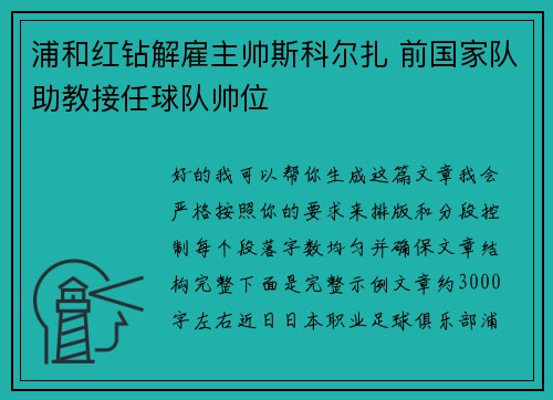 浦和红钻解雇主帅斯科尔扎 前国家队助教接任球队帅位