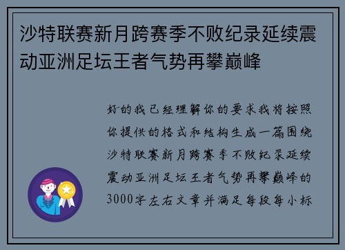 沙特联赛新月跨赛季不败纪录延续震动亚洲足坛王者气势再攀巅峰