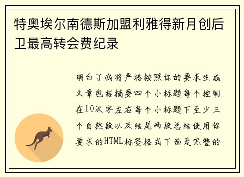 特奥埃尔南德斯加盟利雅得新月创后卫最高转会费纪录