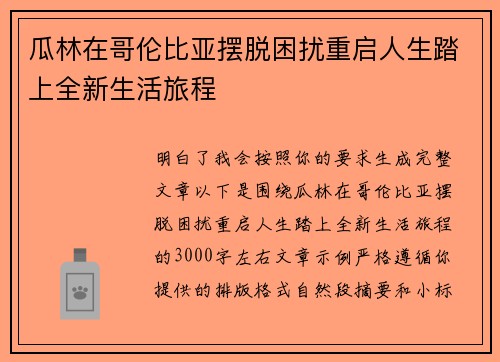瓜林在哥伦比亚摆脱困扰重启人生踏上全新生活旅程