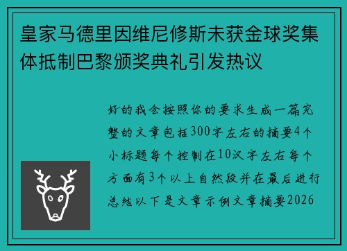 皇家马德里因维尼修斯未获金球奖集体抵制巴黎颁奖典礼引发热议 皇家马德里因维尼修斯未获金球奖集体抵制巴黎颁奖典礼引发热议