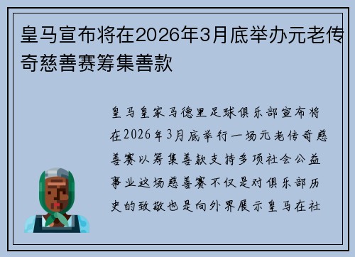 皇马宣布将在2026年3月底举办元老传奇慈善赛筹集善款