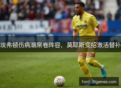 埃弗顿伤病潮席卷阵容，莫耶斯变招激活替补