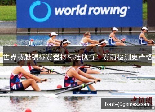 世界赛艇锦标赛器材标准执行：赛前检测更严格
