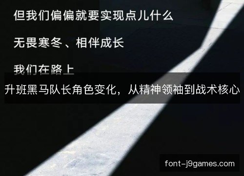 升班黑马队长角色变化，从精神领袖到战术核心