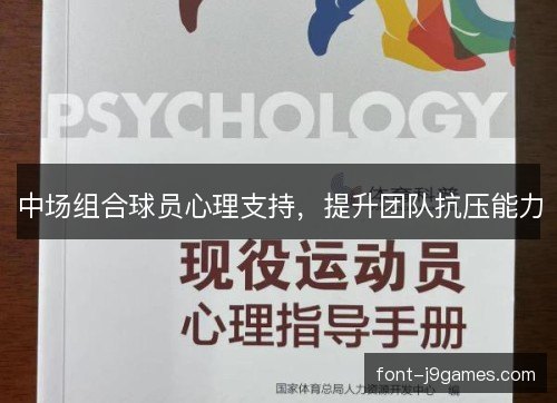 中场组合球员心理支持，提升团队抗压能力