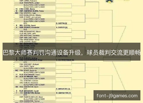 巴黎大师赛判罚沟通设备升级,球员裁判交流更顺畅 巴黎大师赛判罚沟通设备升级,球员裁判交流更顺畅