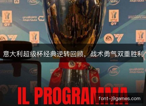 意大利超级杯经典逆转回顾，战术勇气双重胜利