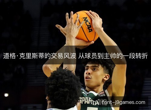 道格·克里斯蒂的交易风波 从球员到主帅的一段转折