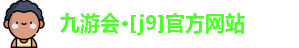 J9九游会